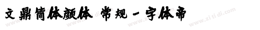 文鼎简体颜体 常规字体转换
